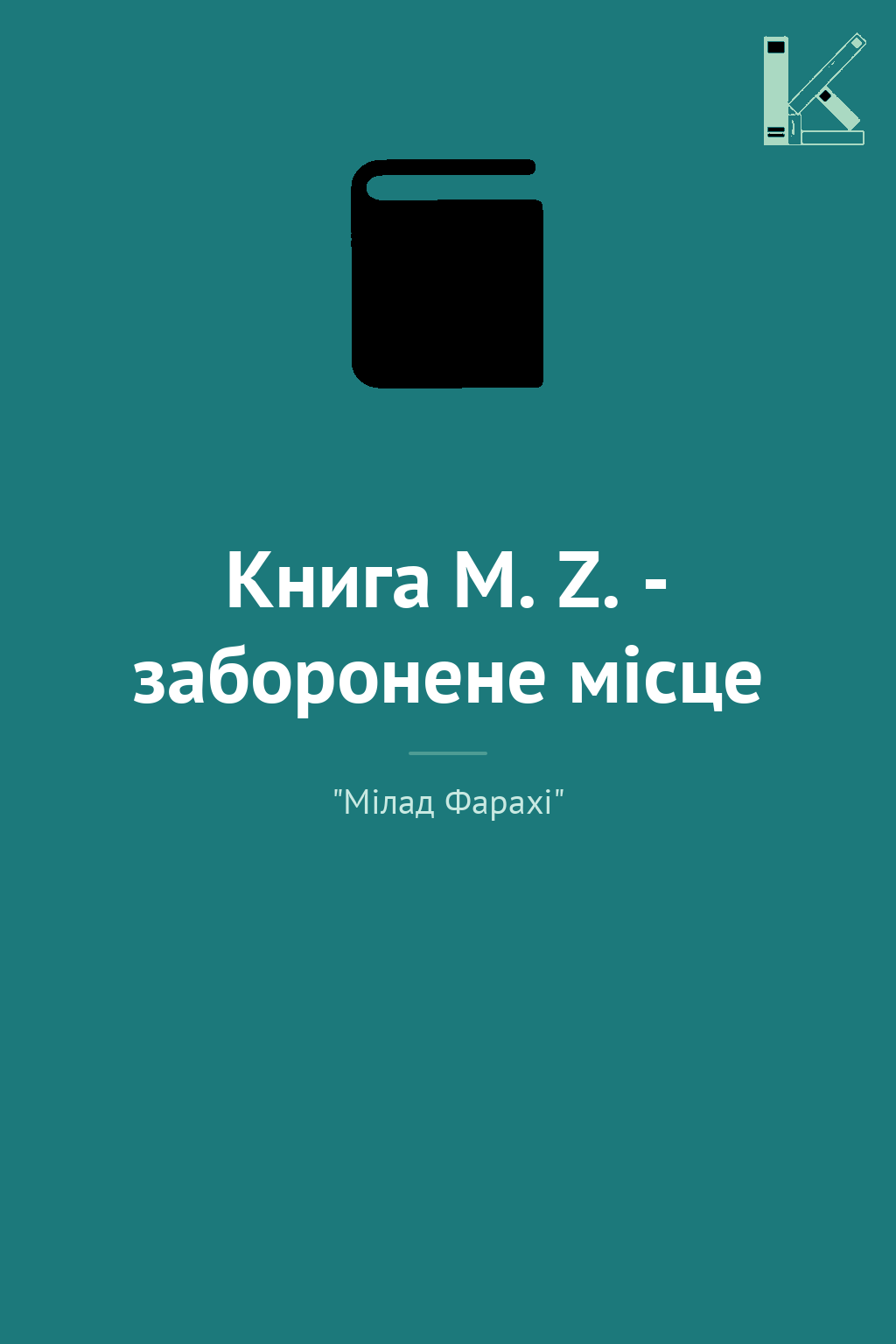 Книга M. Z. - заборонене місце