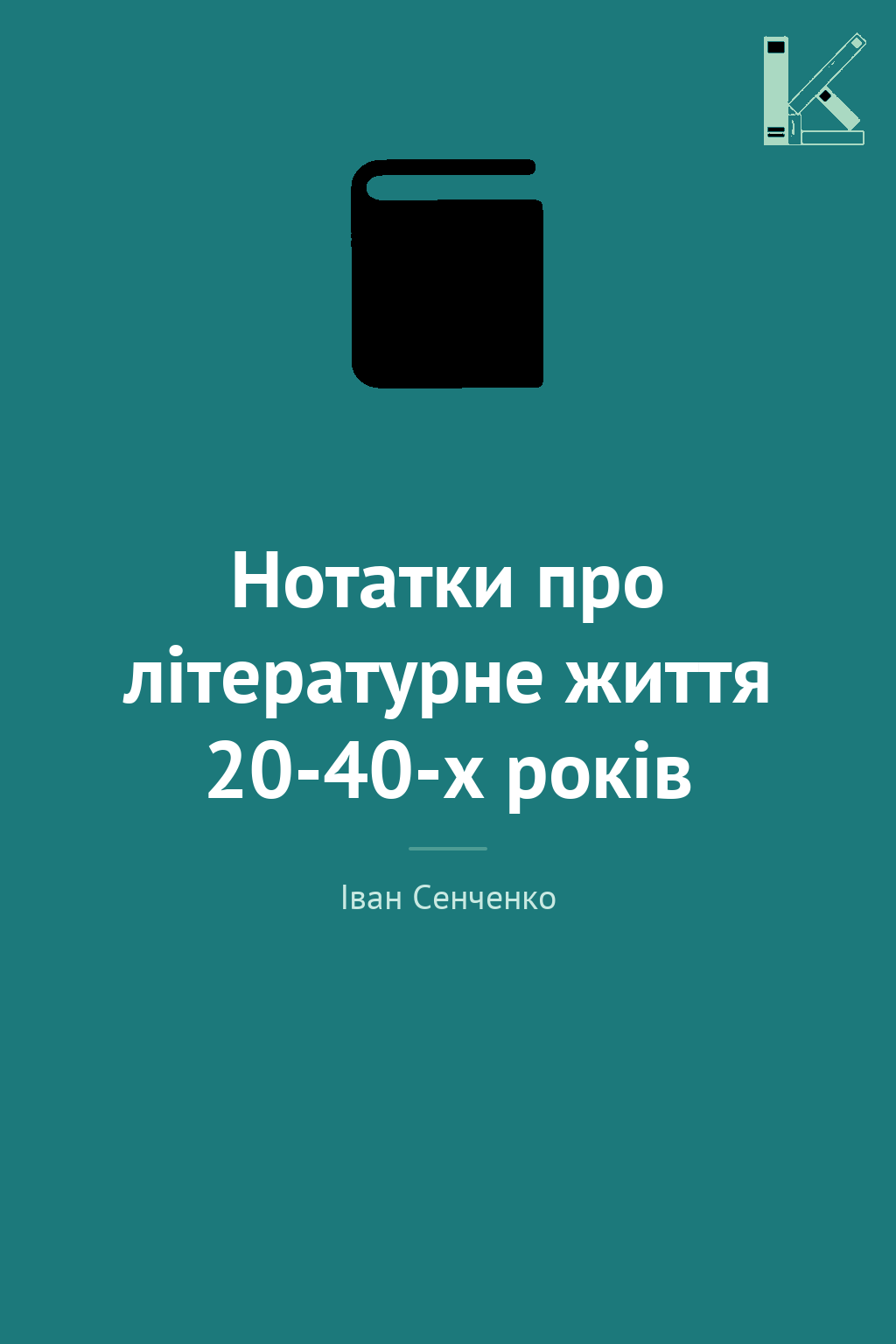Нотатки про літературне життя 20-40-х років