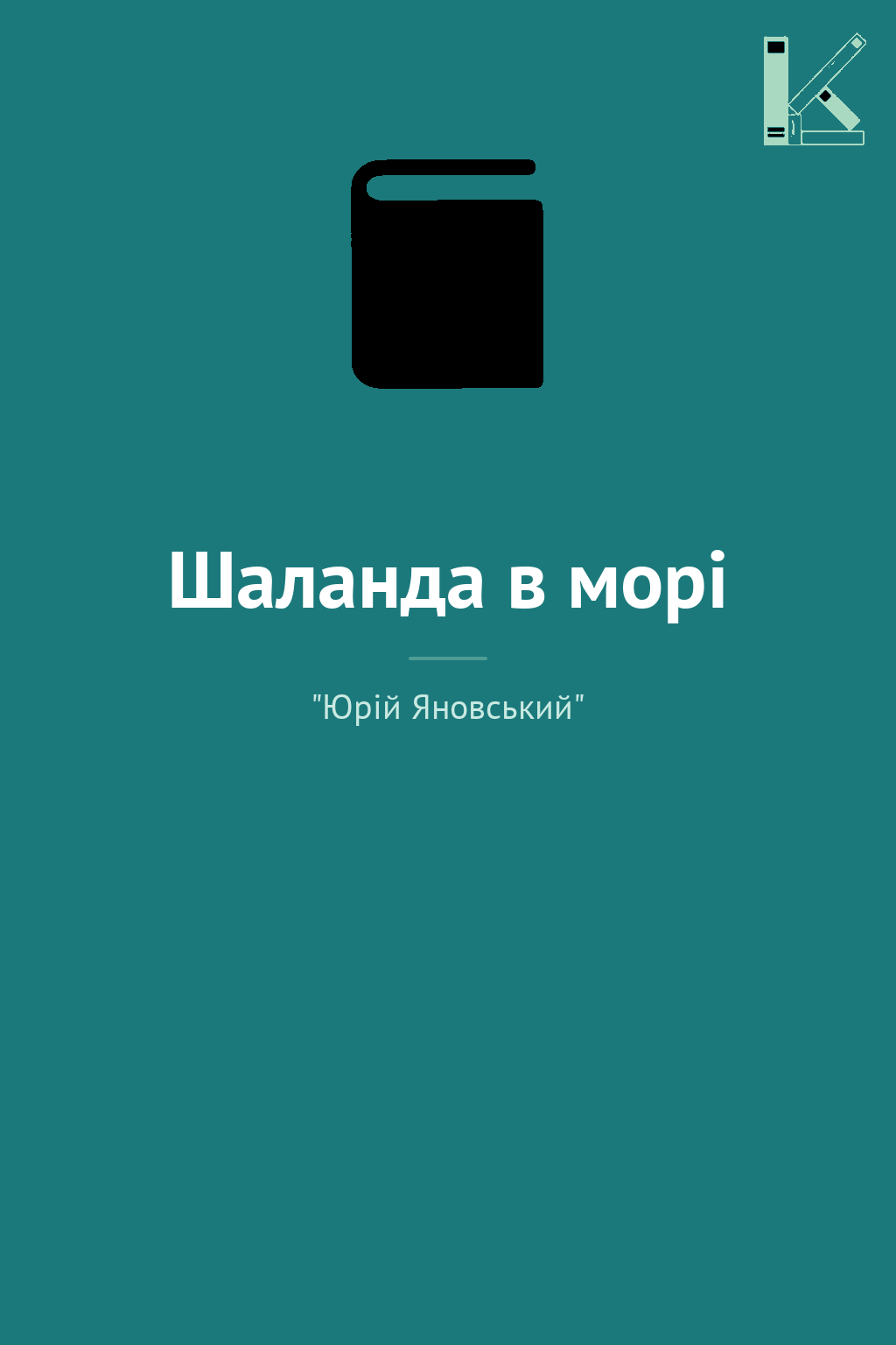 Шаланда в морі