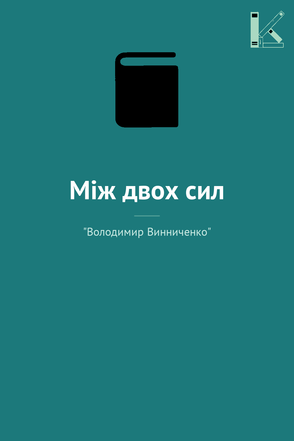 Між двох сил