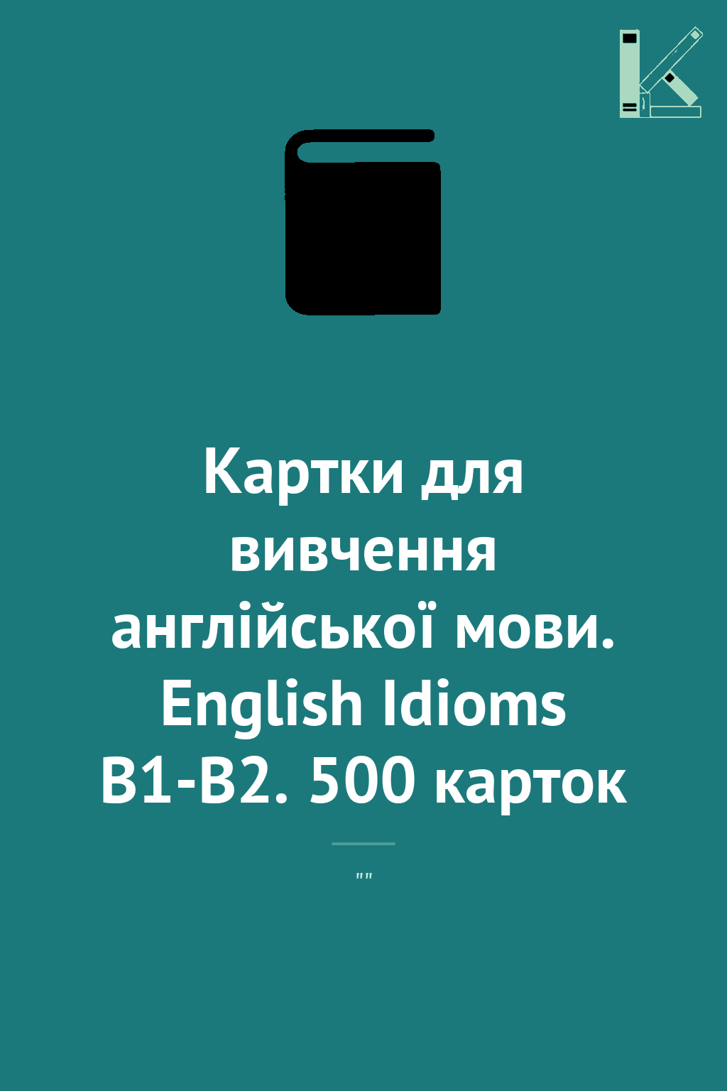 Картки для вивчення англійської мови. English Idioms...