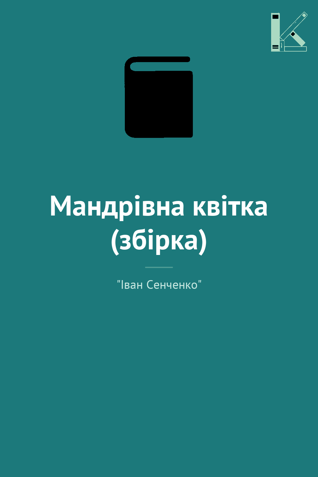 Мандрівна квітка (збірка)