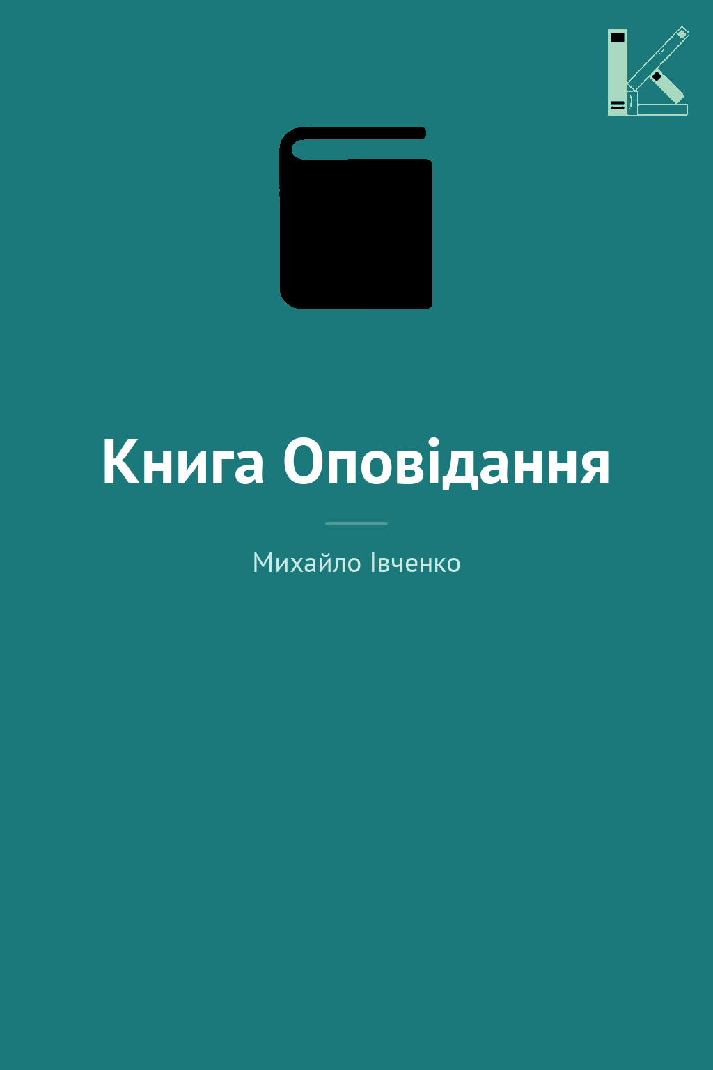 Книга Оповідання
