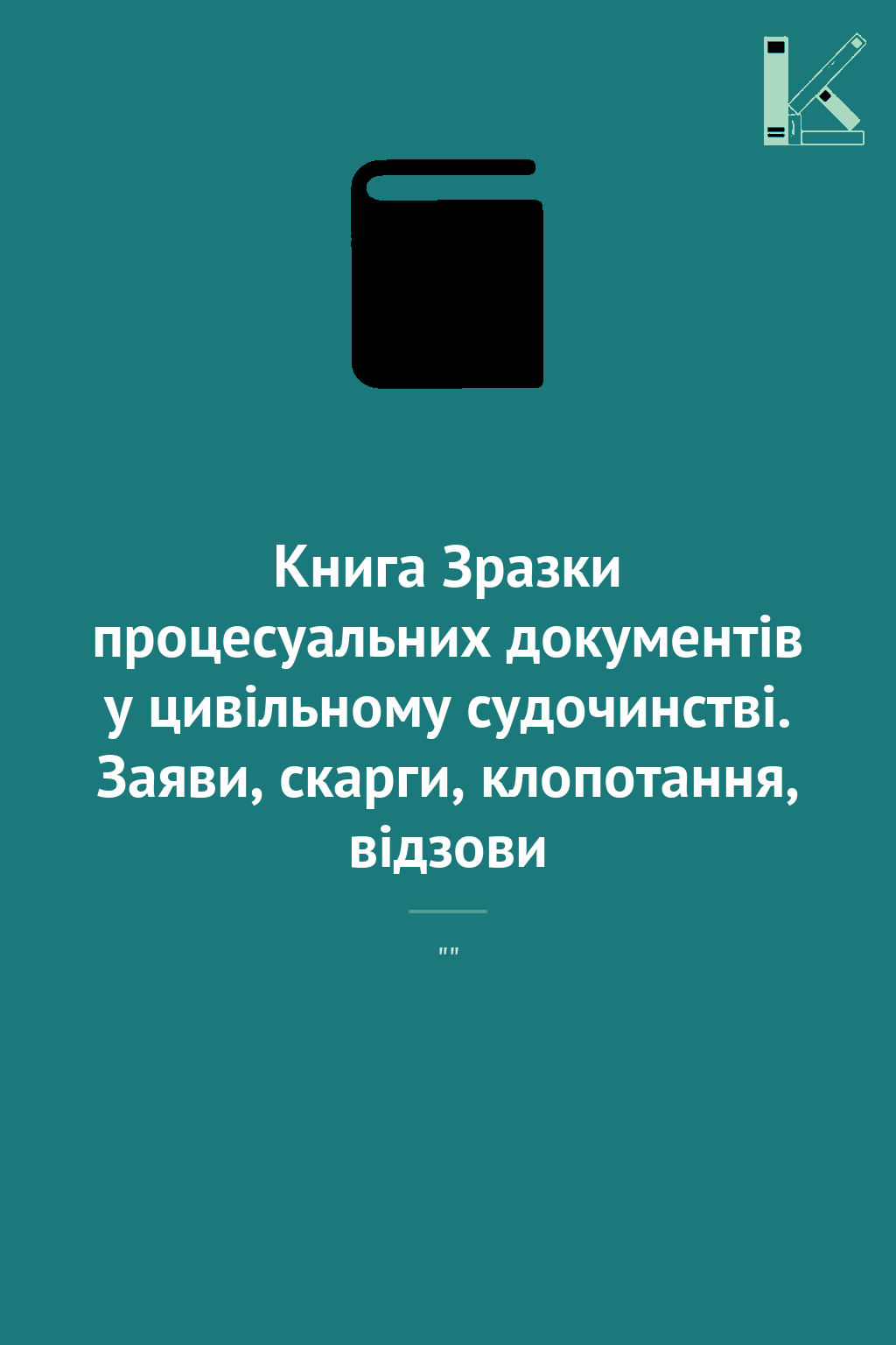 Книга Зразки процесуальних документів у цивільному...