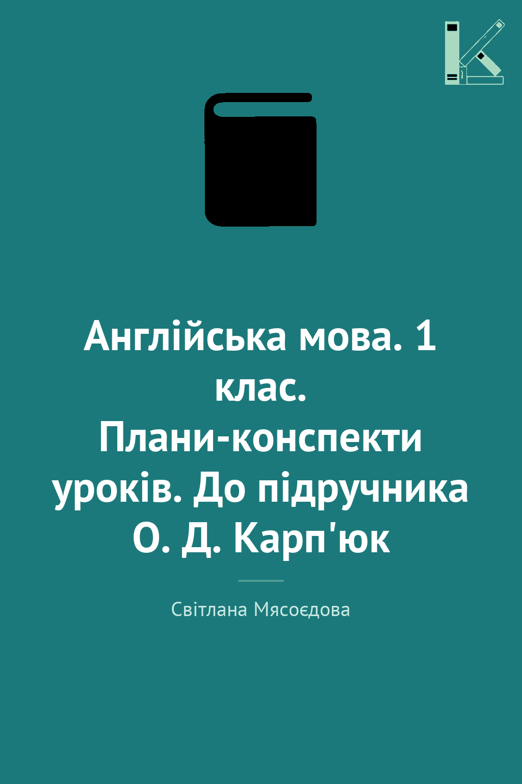 Англійська мова. 1 клас. Плани-конспекти уроків. До...