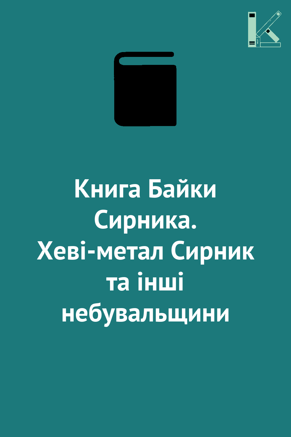 Книга Байки Сирника. Хеві-метал Сирник та інші небувальщини