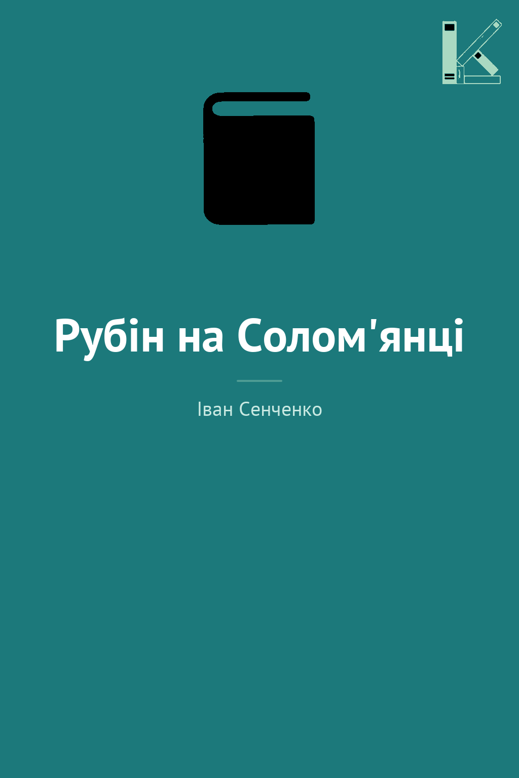 Рубін на Солом'янці