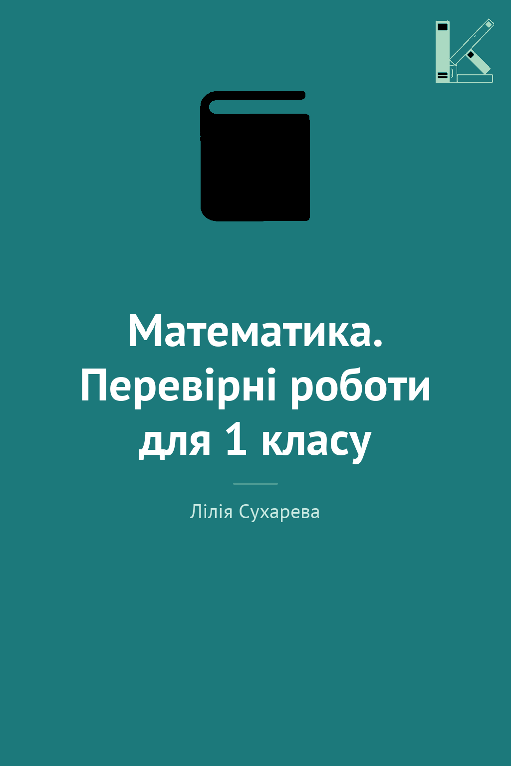 Математика. Перевірні роботи для 1 класу