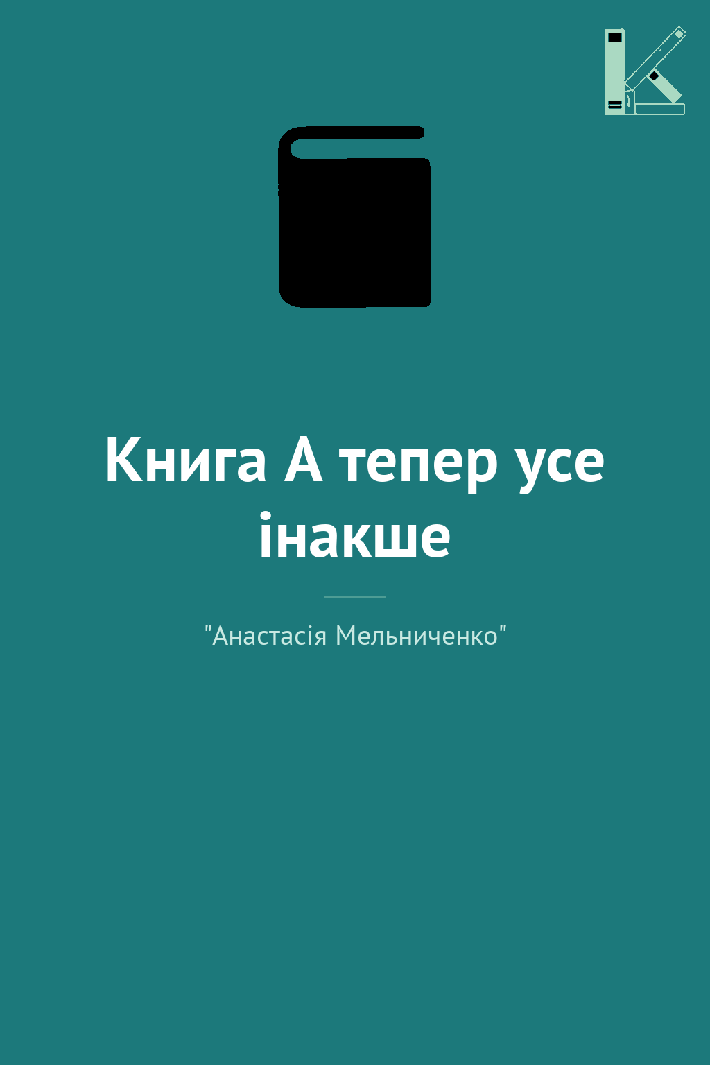 Книга А тепер усе інакше