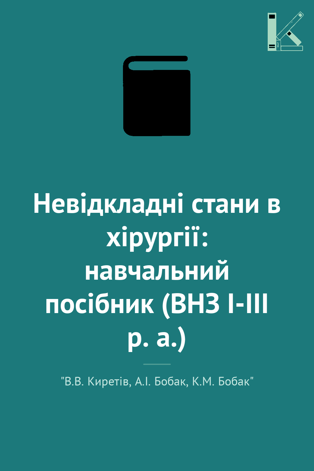 Невідкладні стани в хірургії: навчальний посібник (ВНЗ...