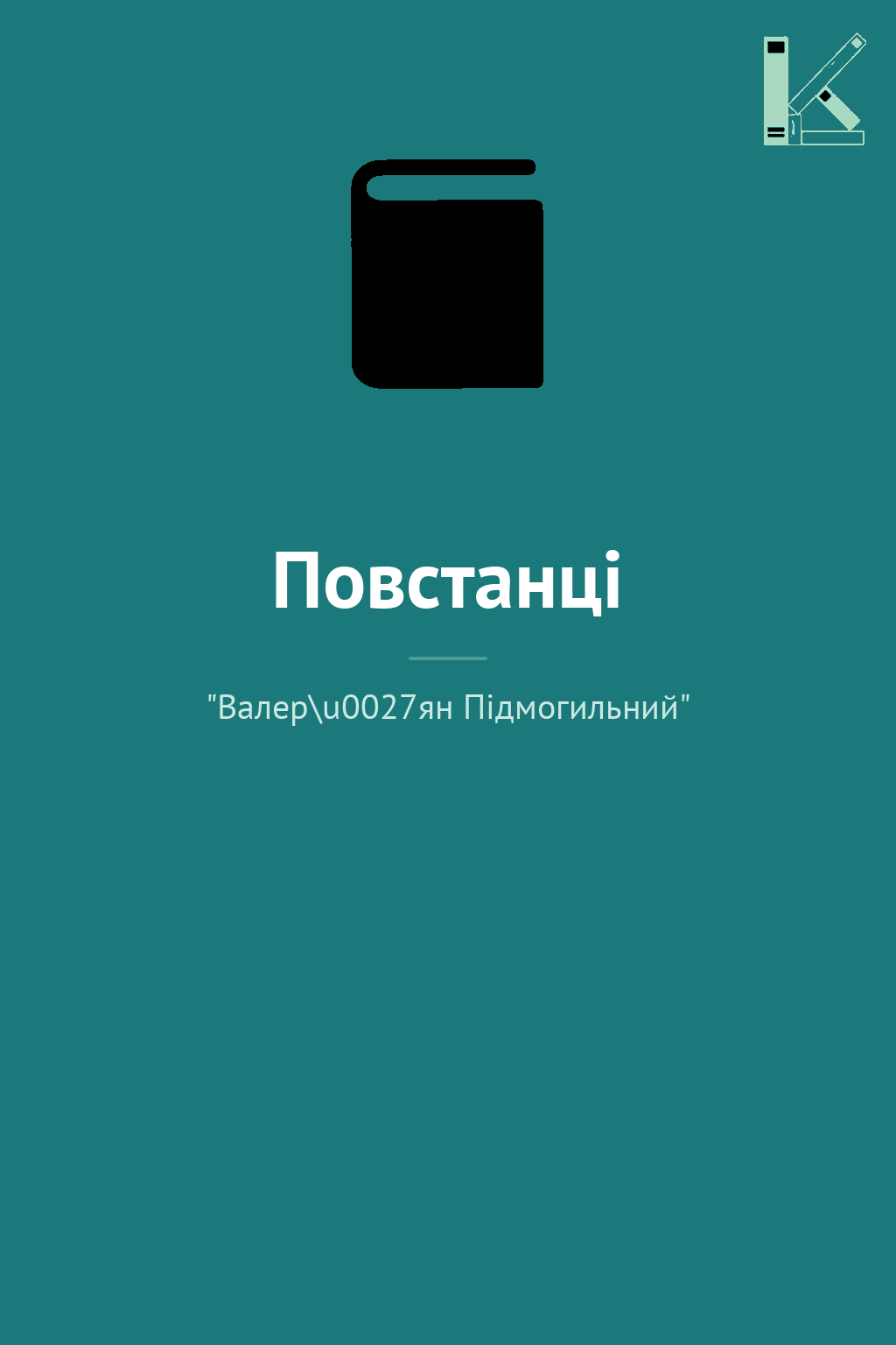 Повстанці