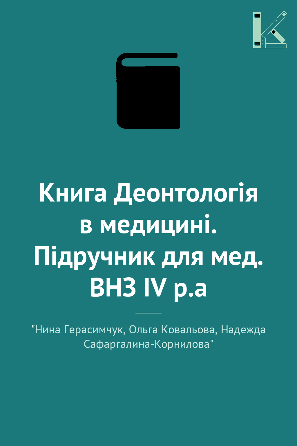 Книга Деонтологія в медицині. Підручник для мед. ВНЗ...
