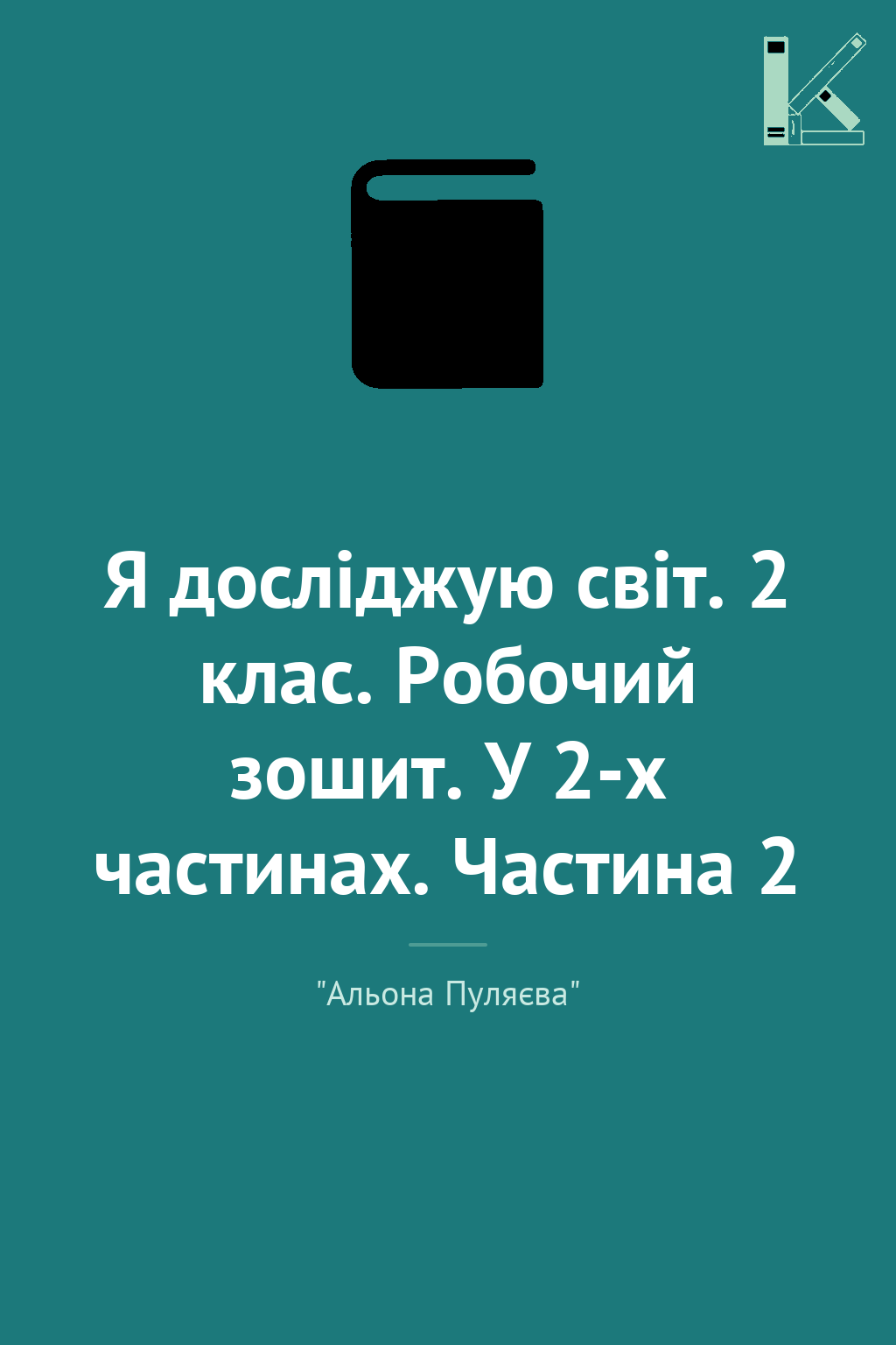 Я досліджую світ. 2 клас. Робочий зошит. У 2-х частинах....