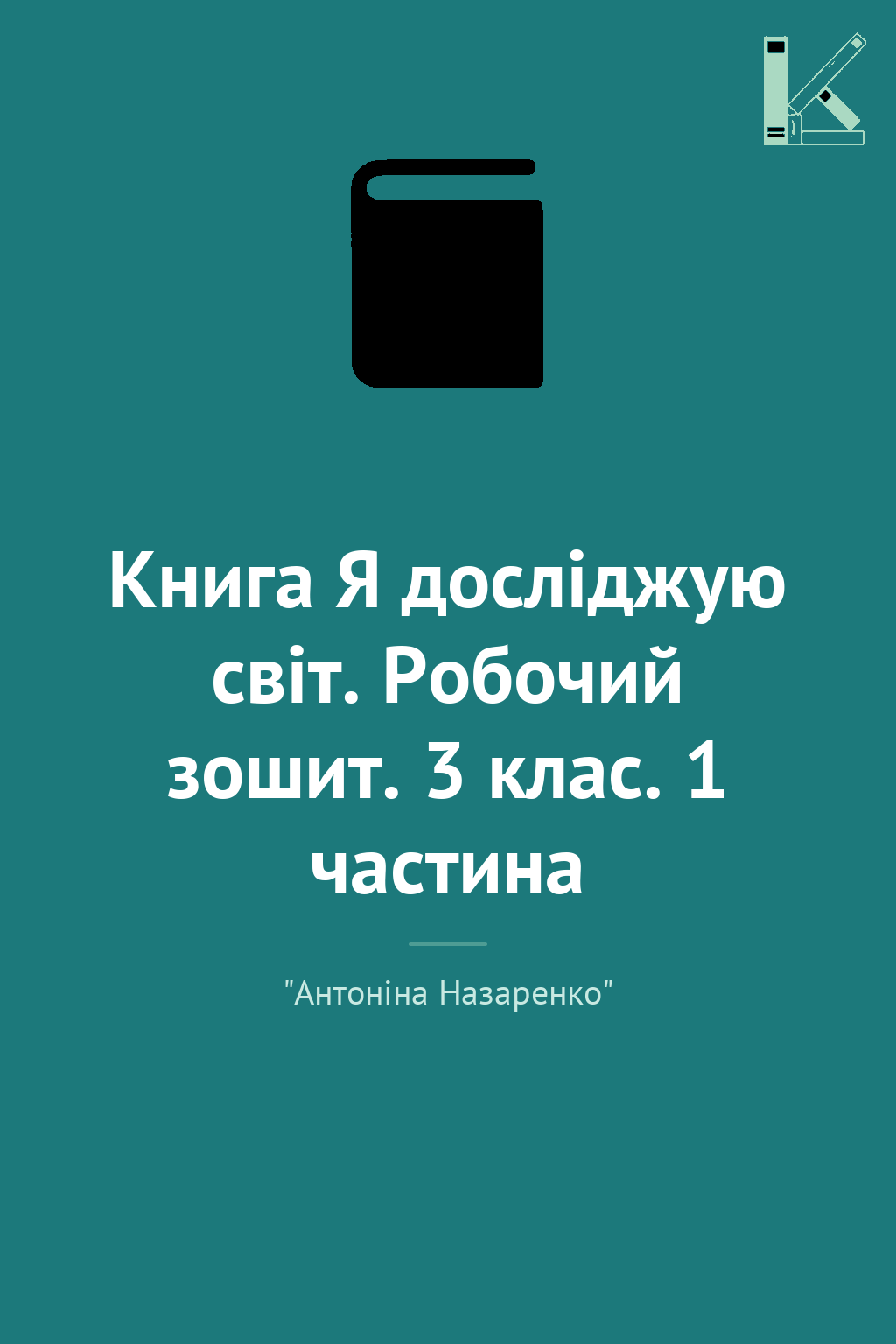 Книга Я досліджую світ. Робочий зошит. 3 клас. 1 частина
