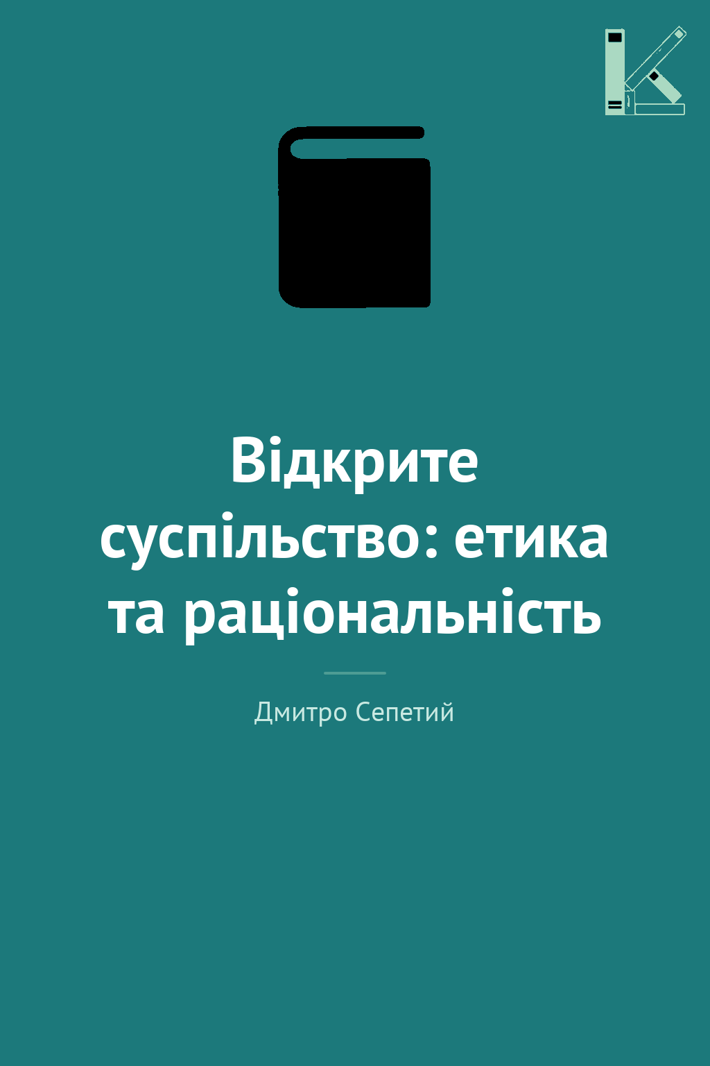 Відкрите суспільство: етика та раціональність