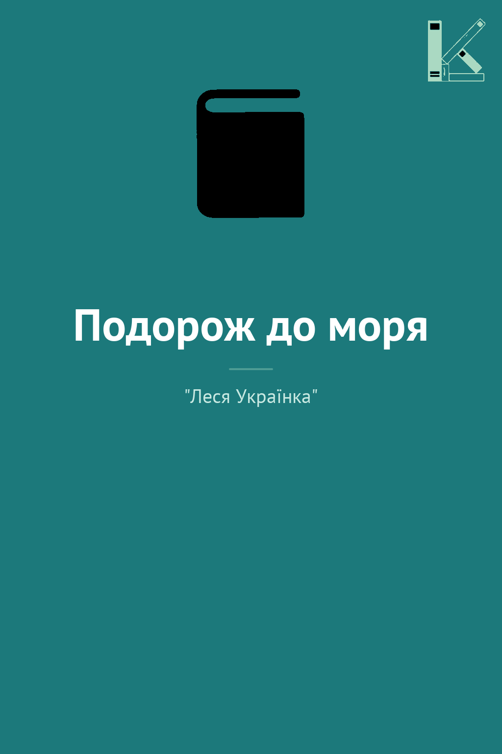 Подорож до моря