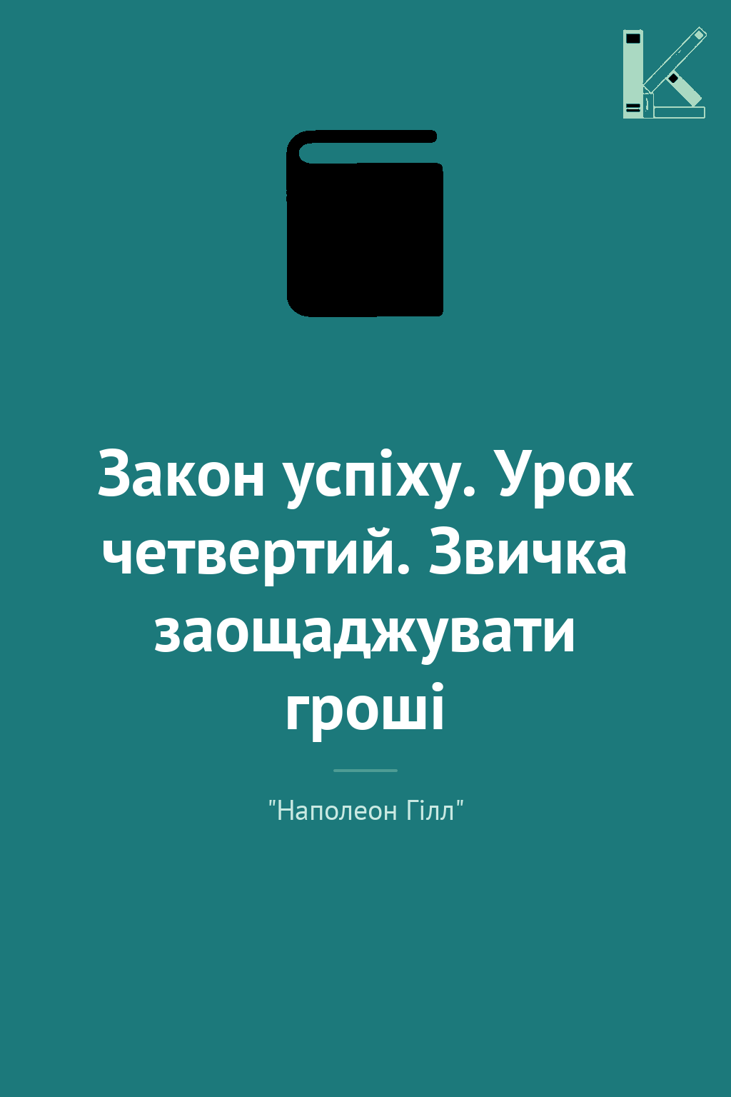 Закон успіху. Урок четвертий. Звичка заощаджувати гроші