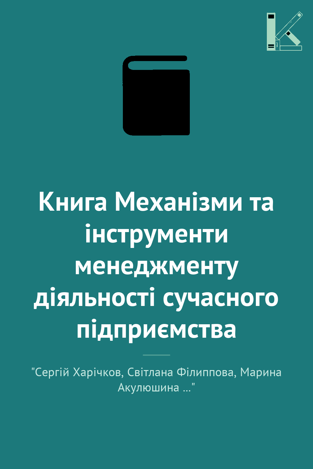 Книга Механізми та інструменти менеджменту діяльності...