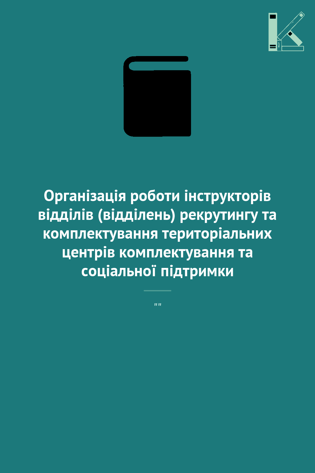 Організація роботи інструкторів відділів (відділень)...