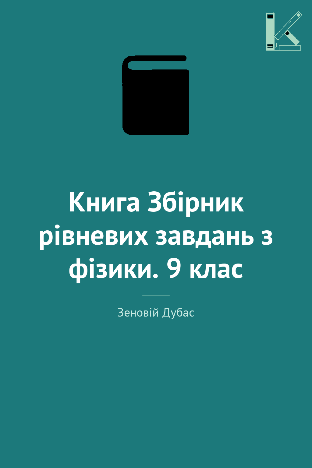 Книга Збірник рівневих завдань з фізики. 9 клас