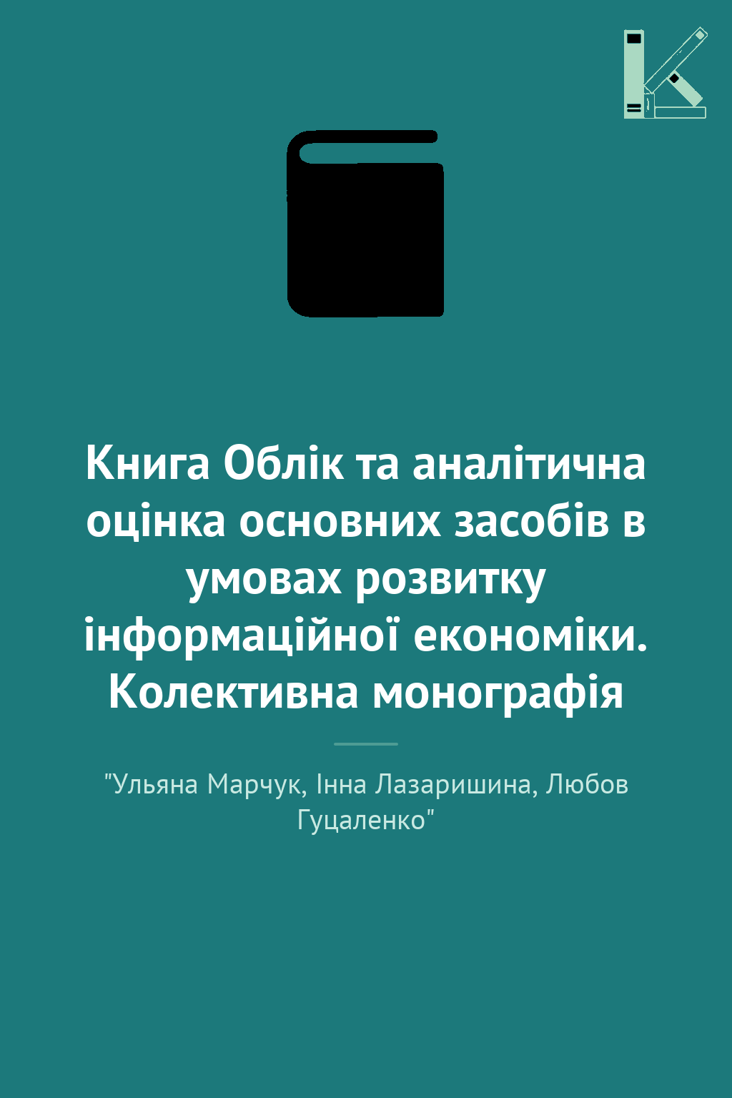 Книга Облік та аналітична оцінка основних засобів в...