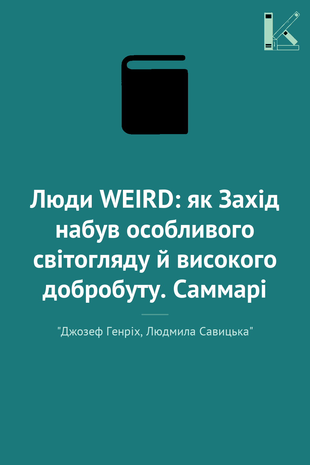 Люди WEIRD: як Захід набув особливого світогляду й...