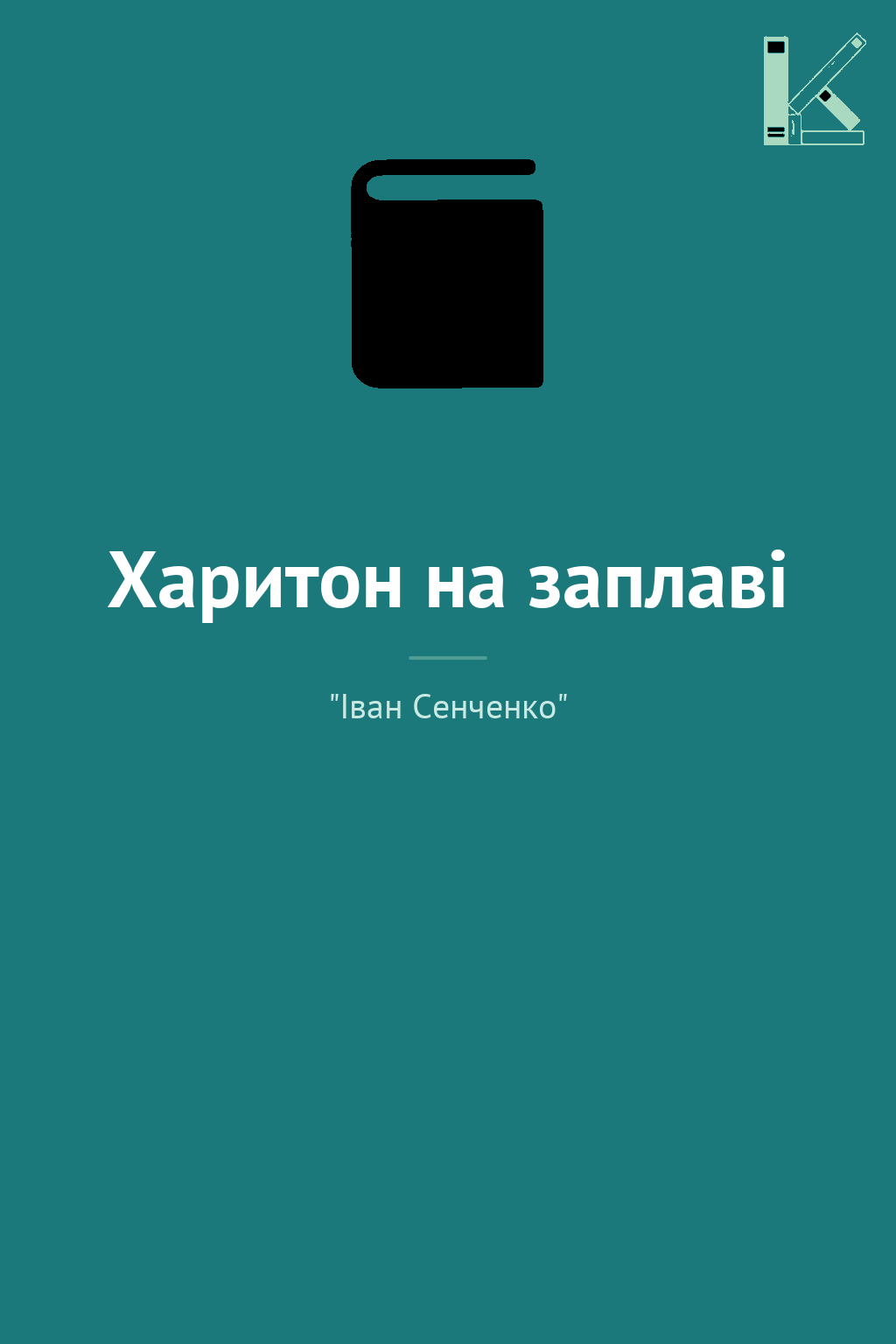 Харитон на заплаві