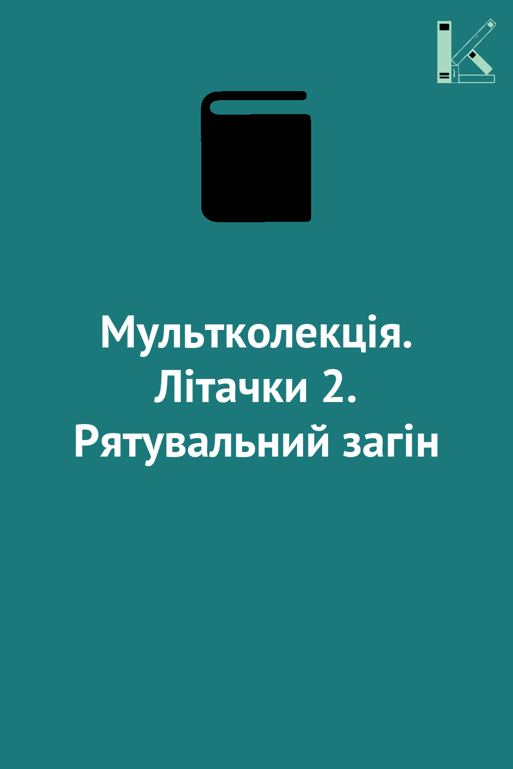Мультколекція. Літачки 2. Рятувальний загін