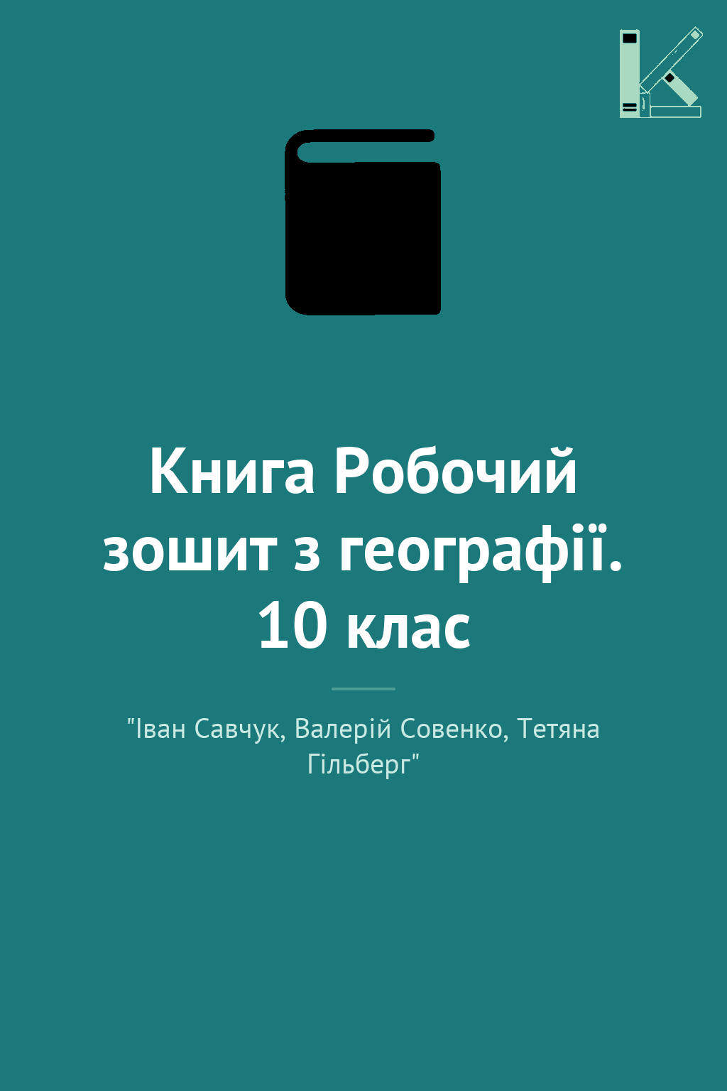 Книга Робочий зошит з географії. 10 клас