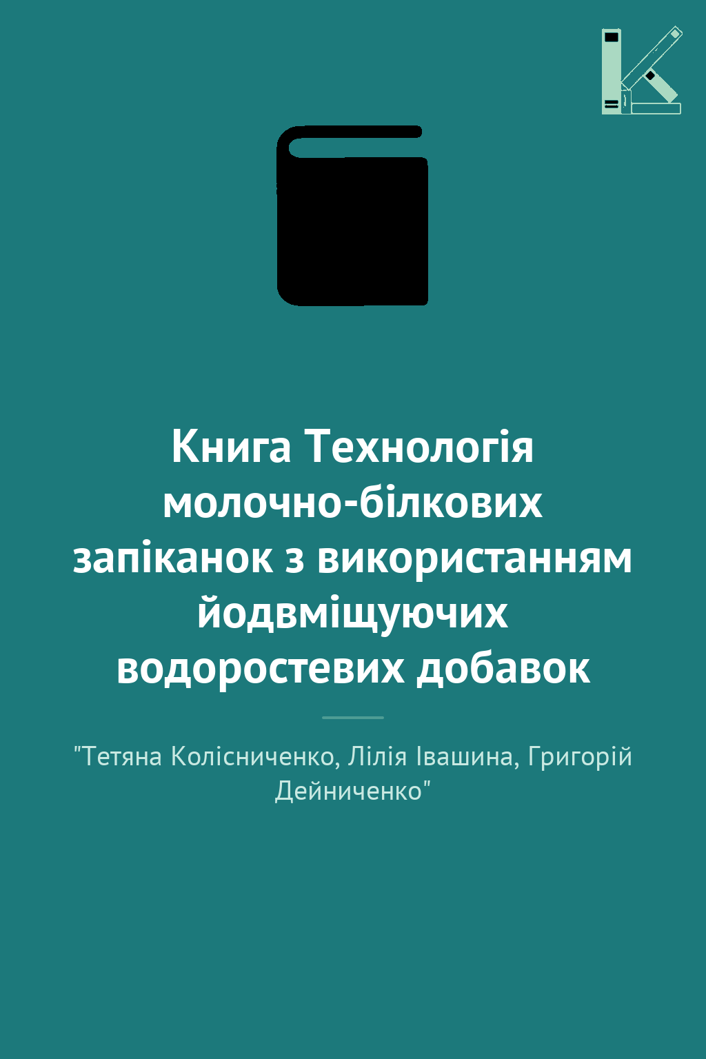 Книга Технологія молочно-білкових запіканок з використанням...