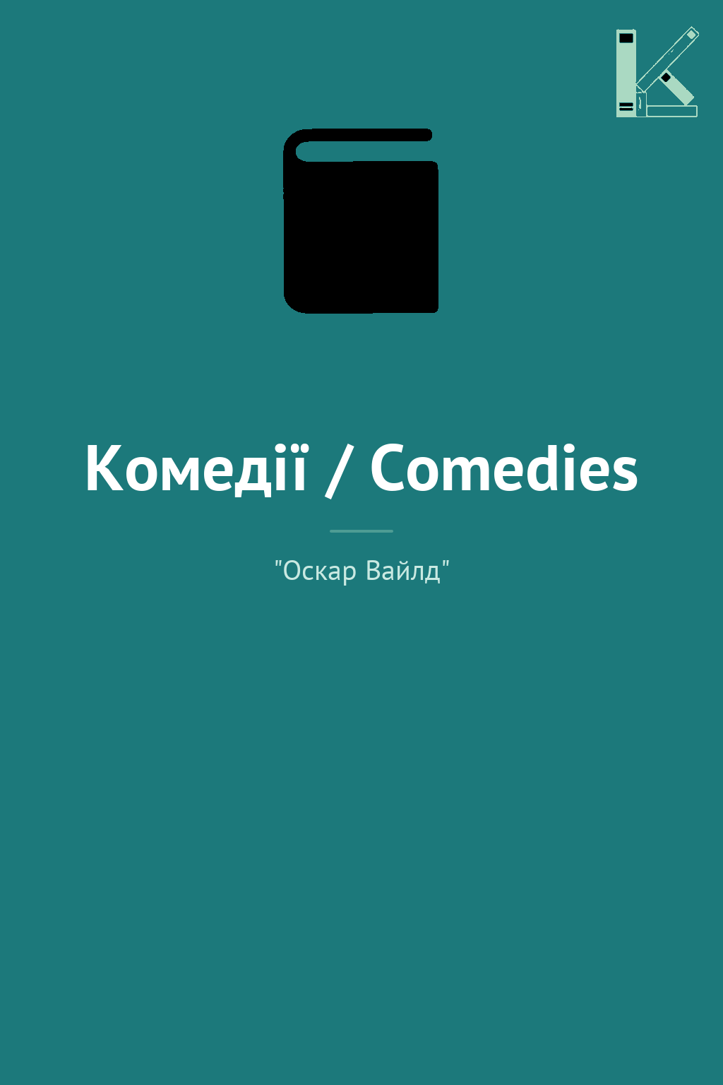 Комедії / Comedies