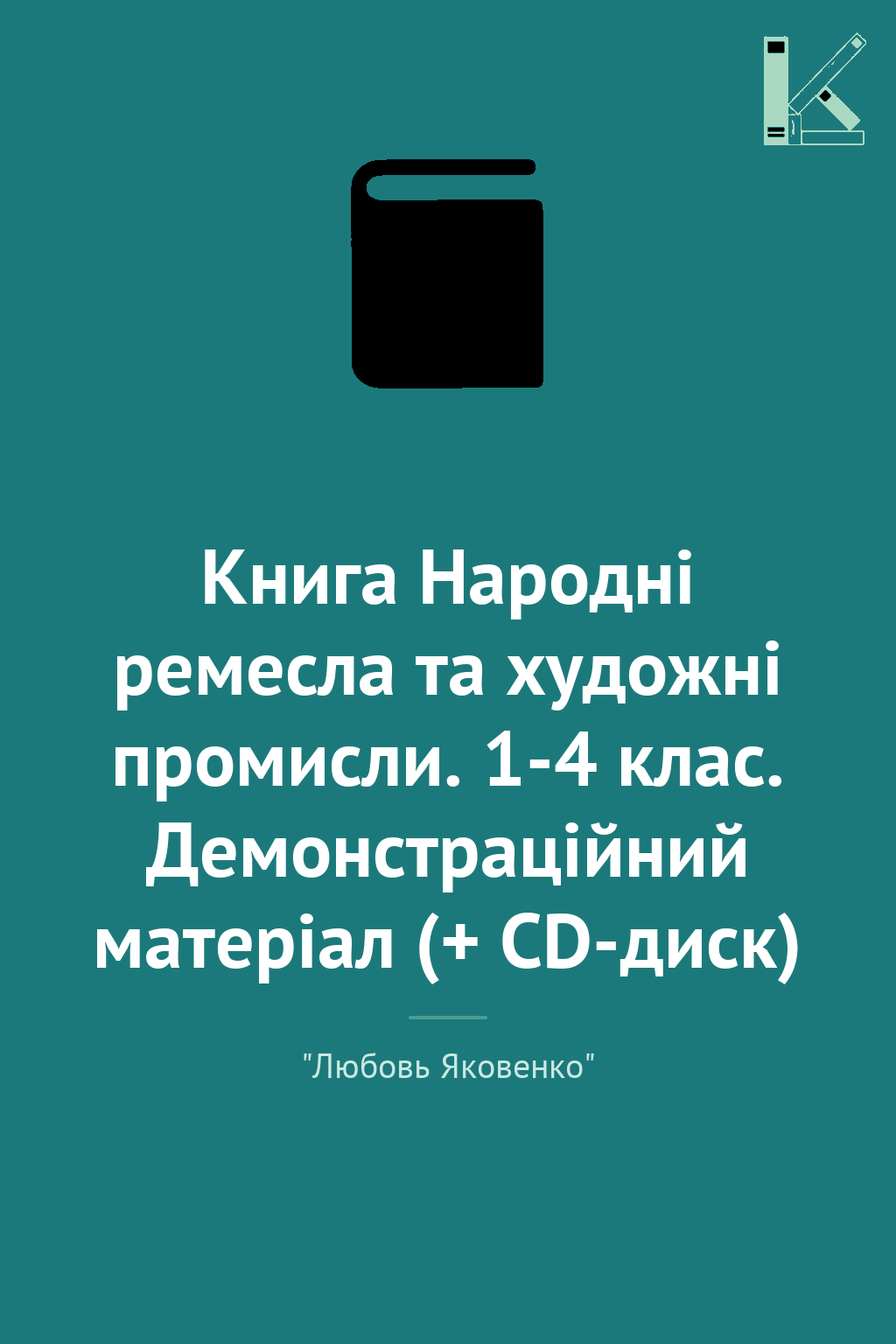 Книга Народні ремесла та художні промисли. 1-4 клас....