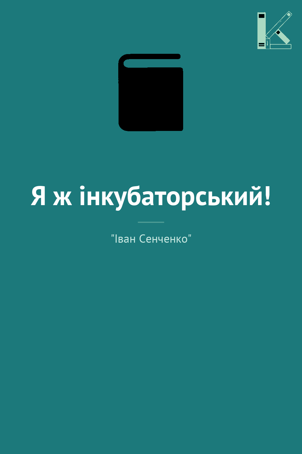 Я ж інкубаторський!