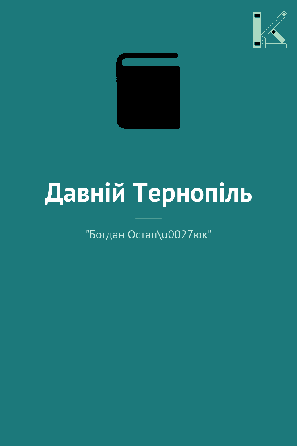 Давній Тернопіль