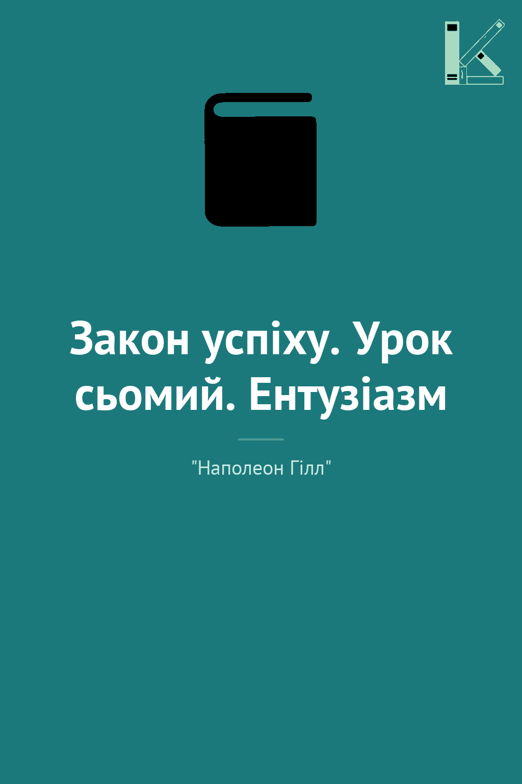 Закон успіху. Урок сьомий. Ентузіазм