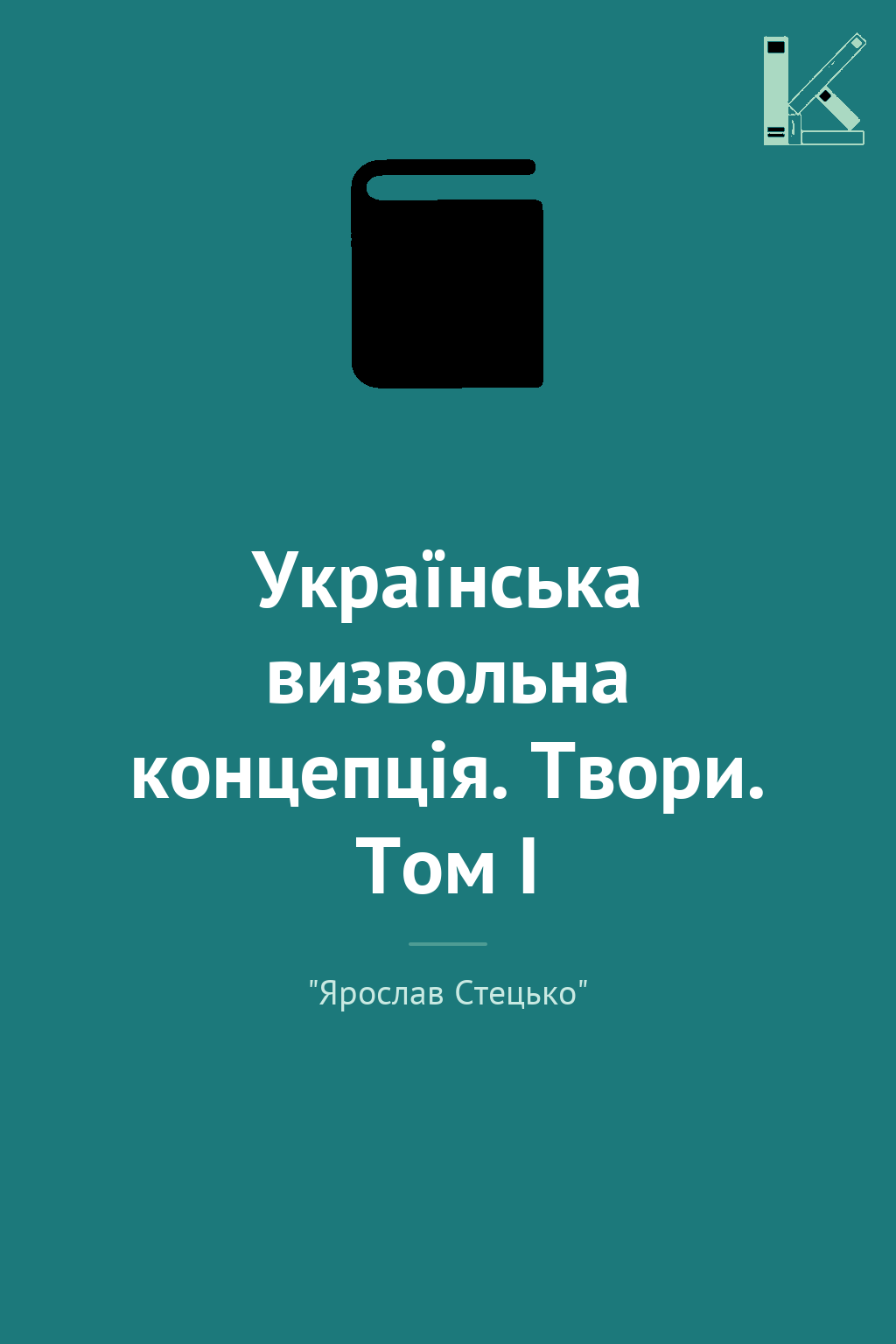 Українська визвольна концепція. Твори. Том І