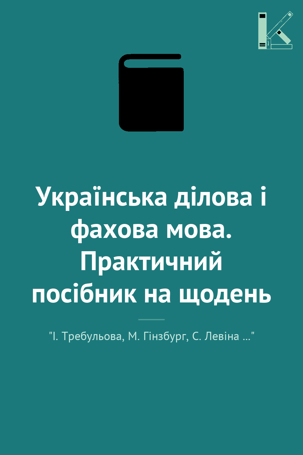Українська ділова і фахова мова. Практичний посібник...