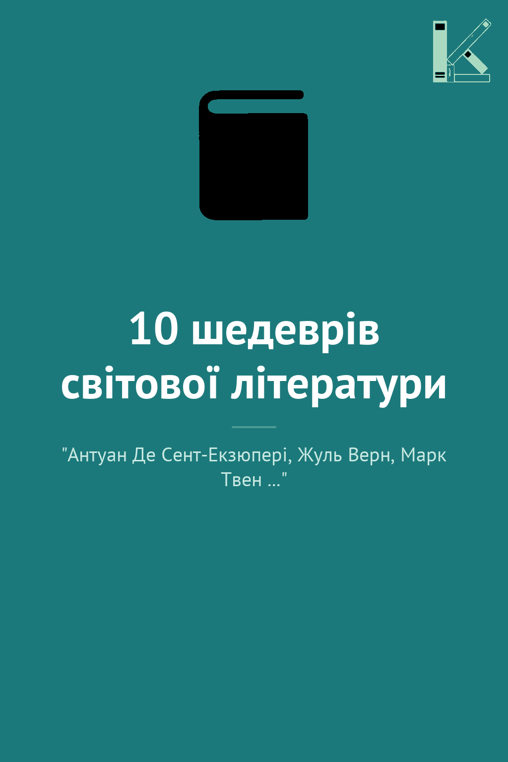 10 шедеврів світової літератури