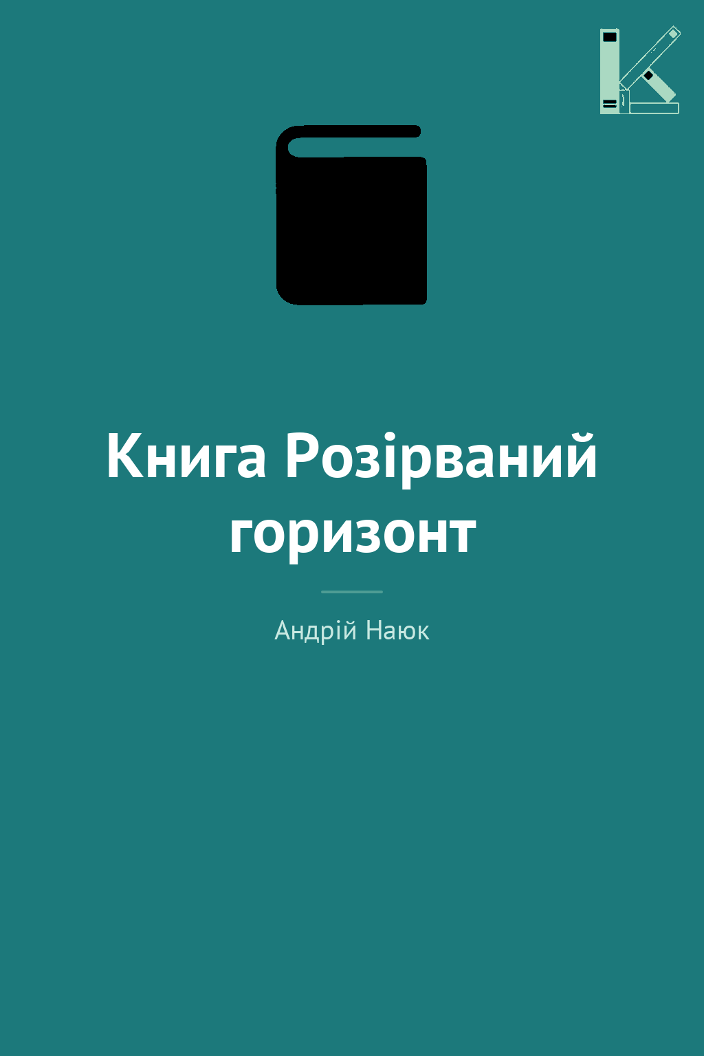 Книга Розірваний горизонт