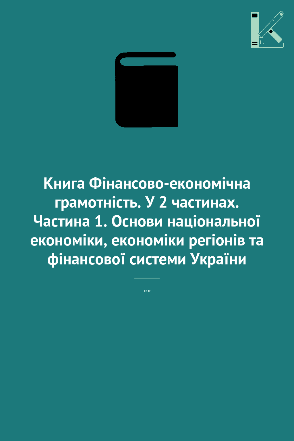 Книга Фінансово-економічна грамотність. У 2 частинах....