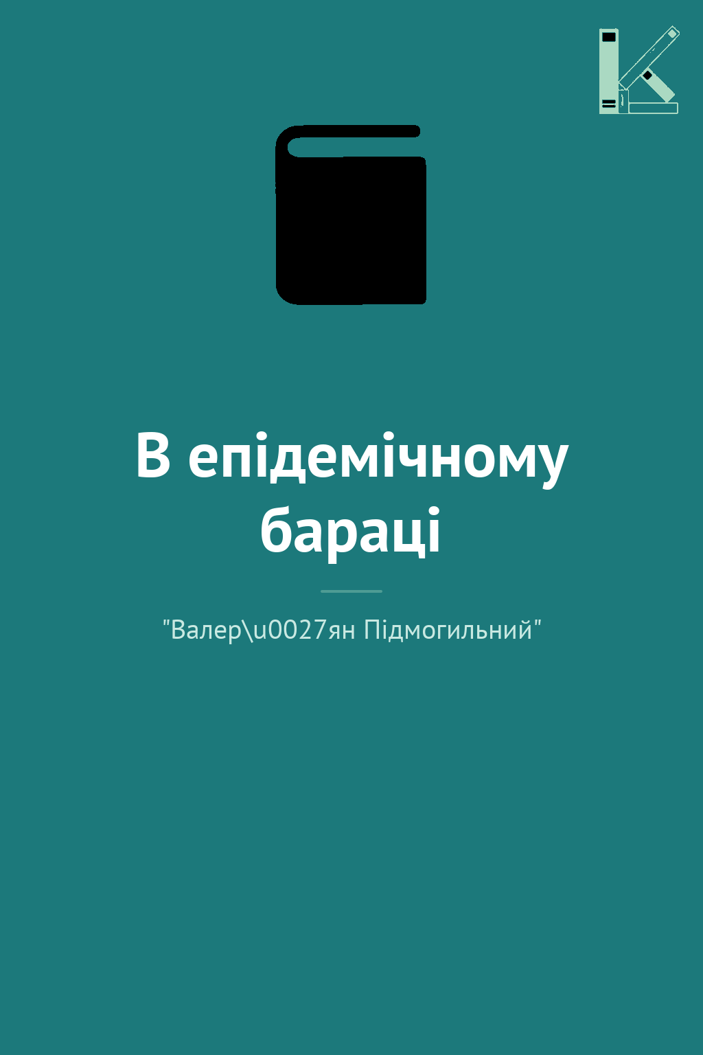 В епідемічному бараці