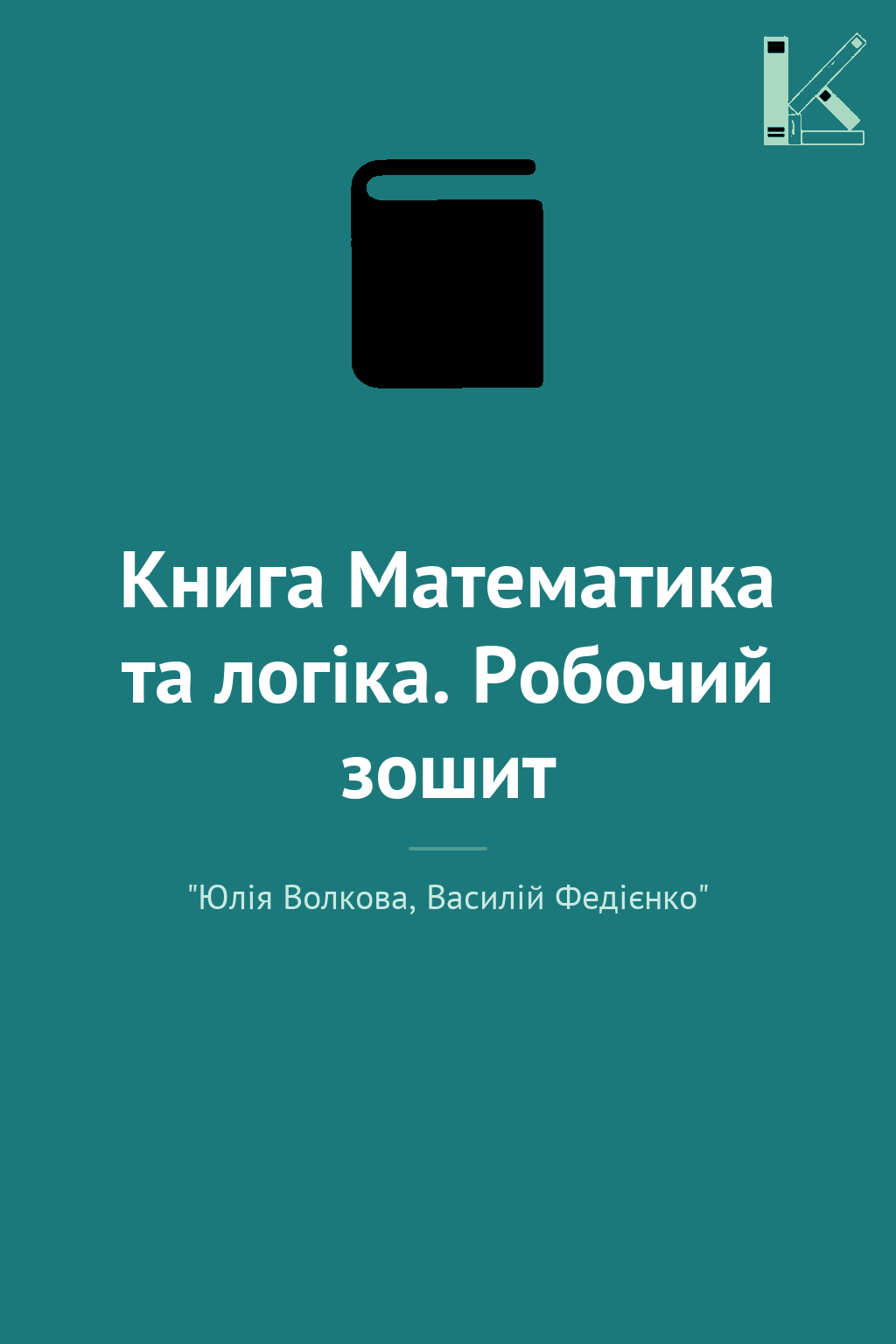 Книга Математика та логіка. Робочий зошит
