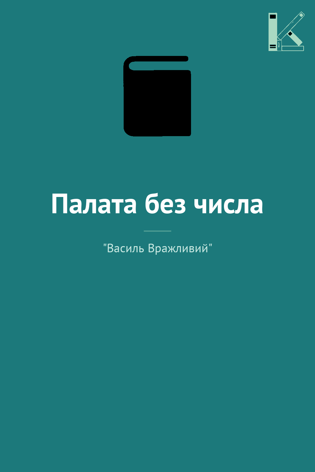 Палата без числа