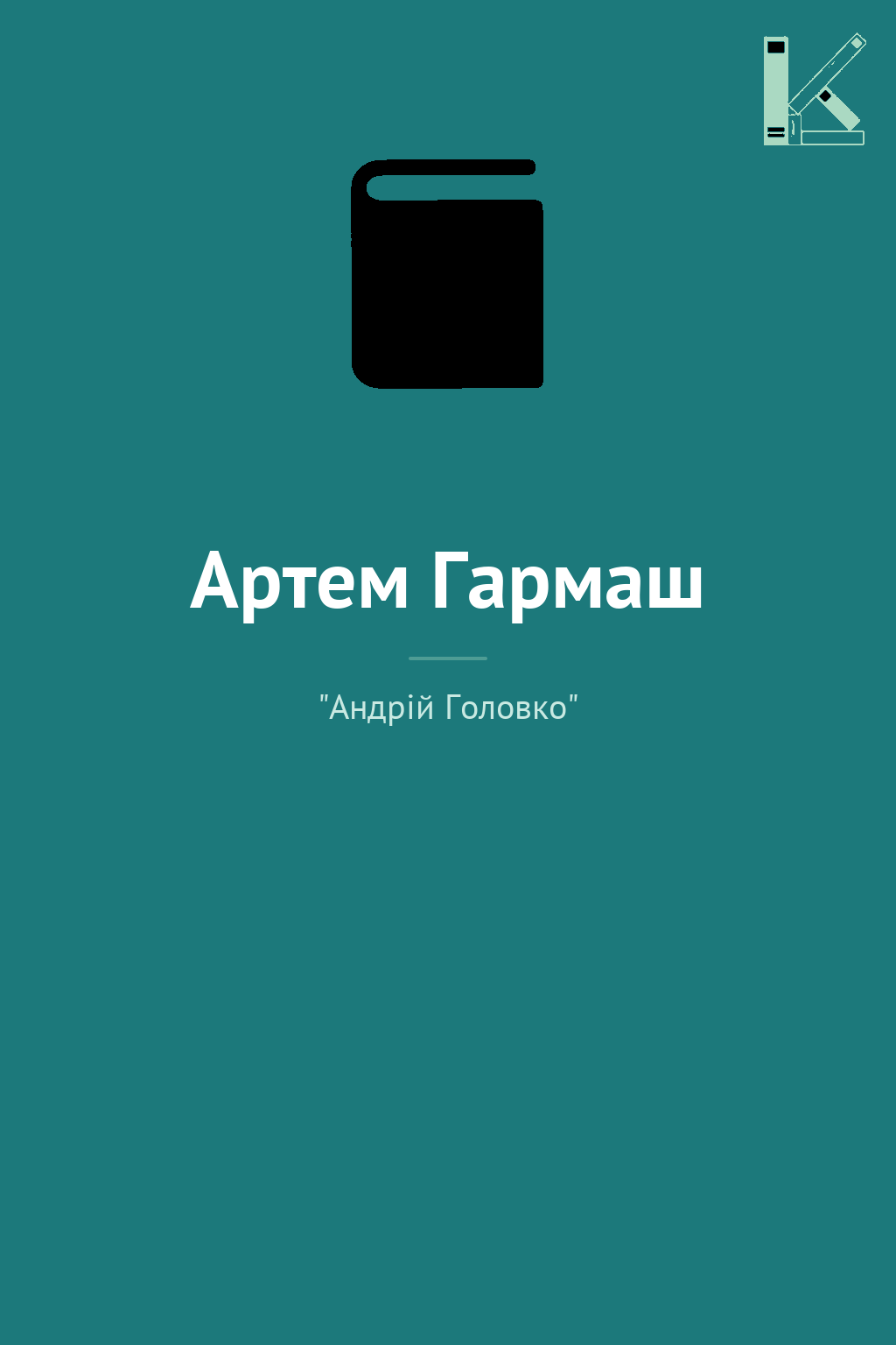 Артем Гармаш
