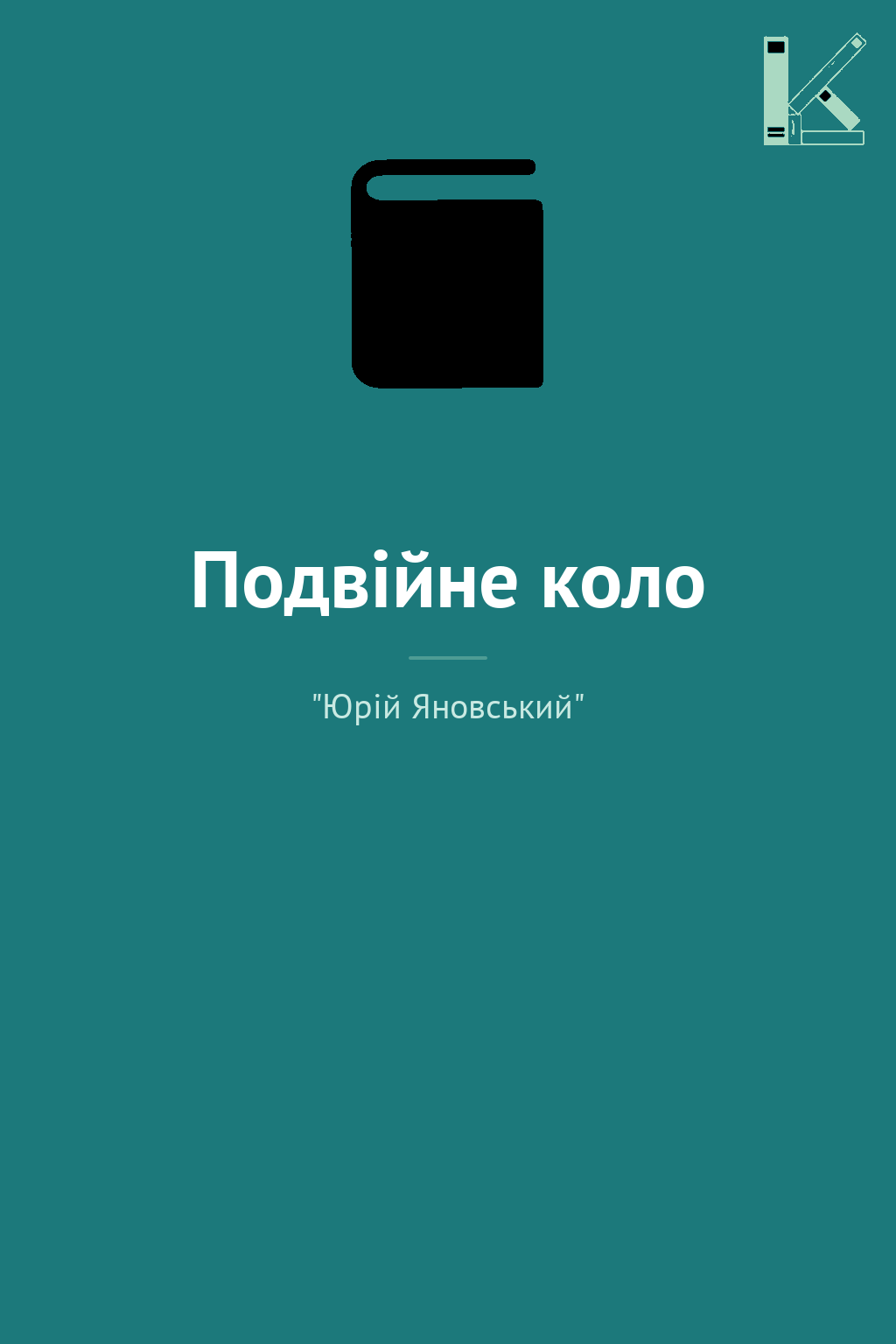 Подвійне коло