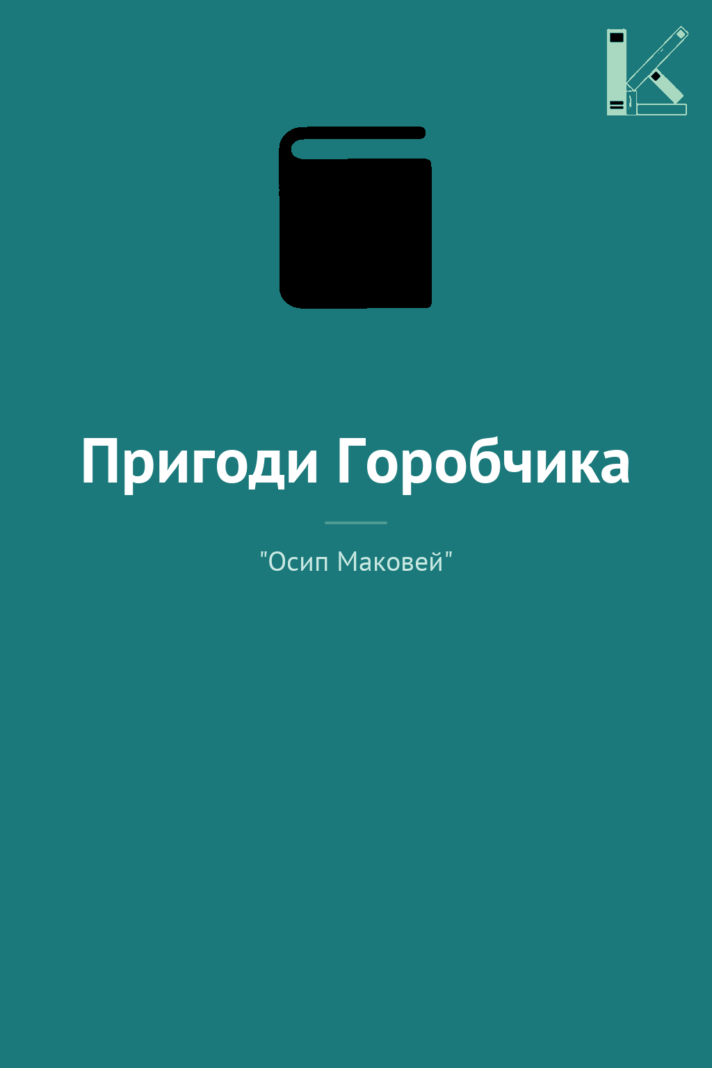 Пригоди Горобчика