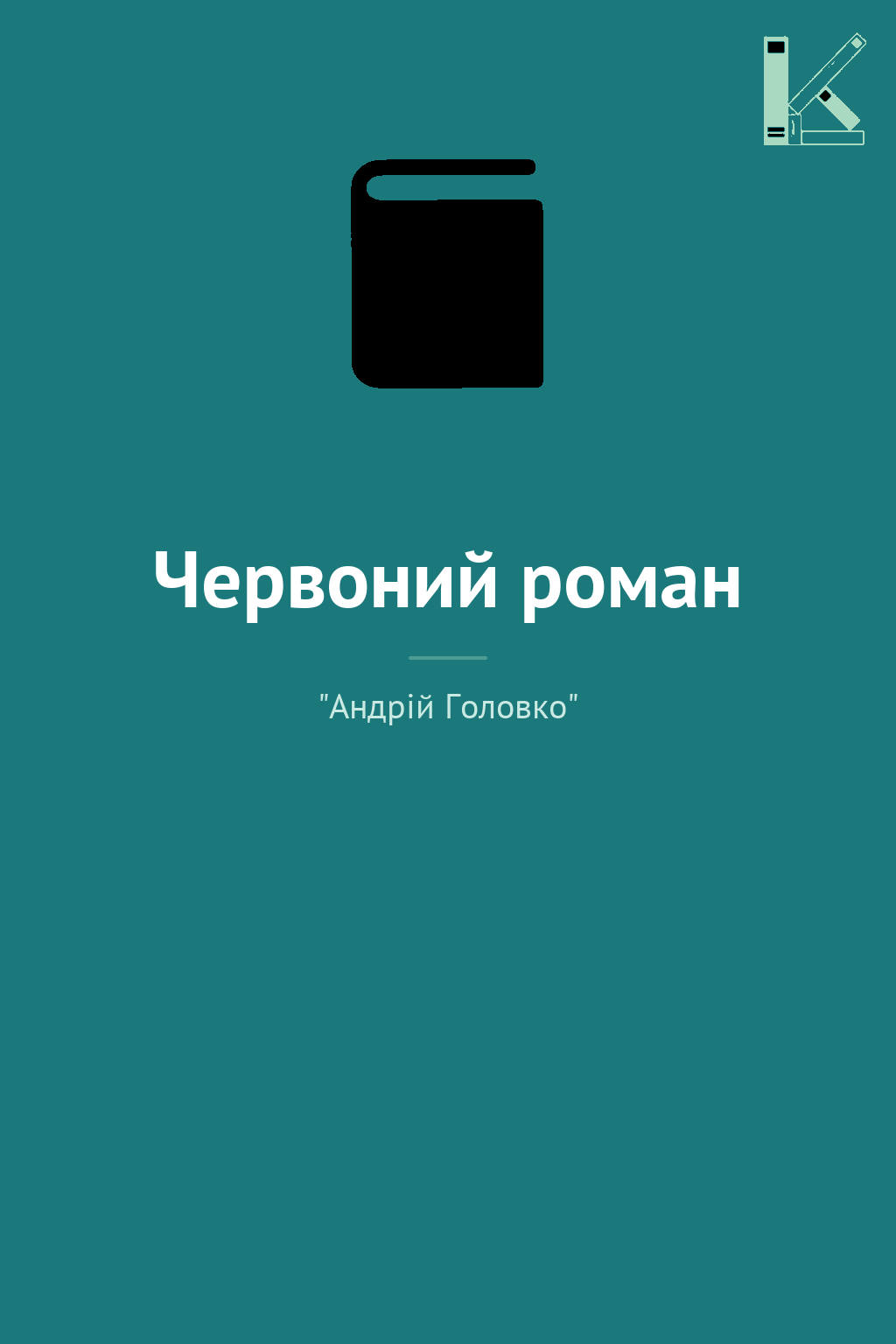 Червоний роман