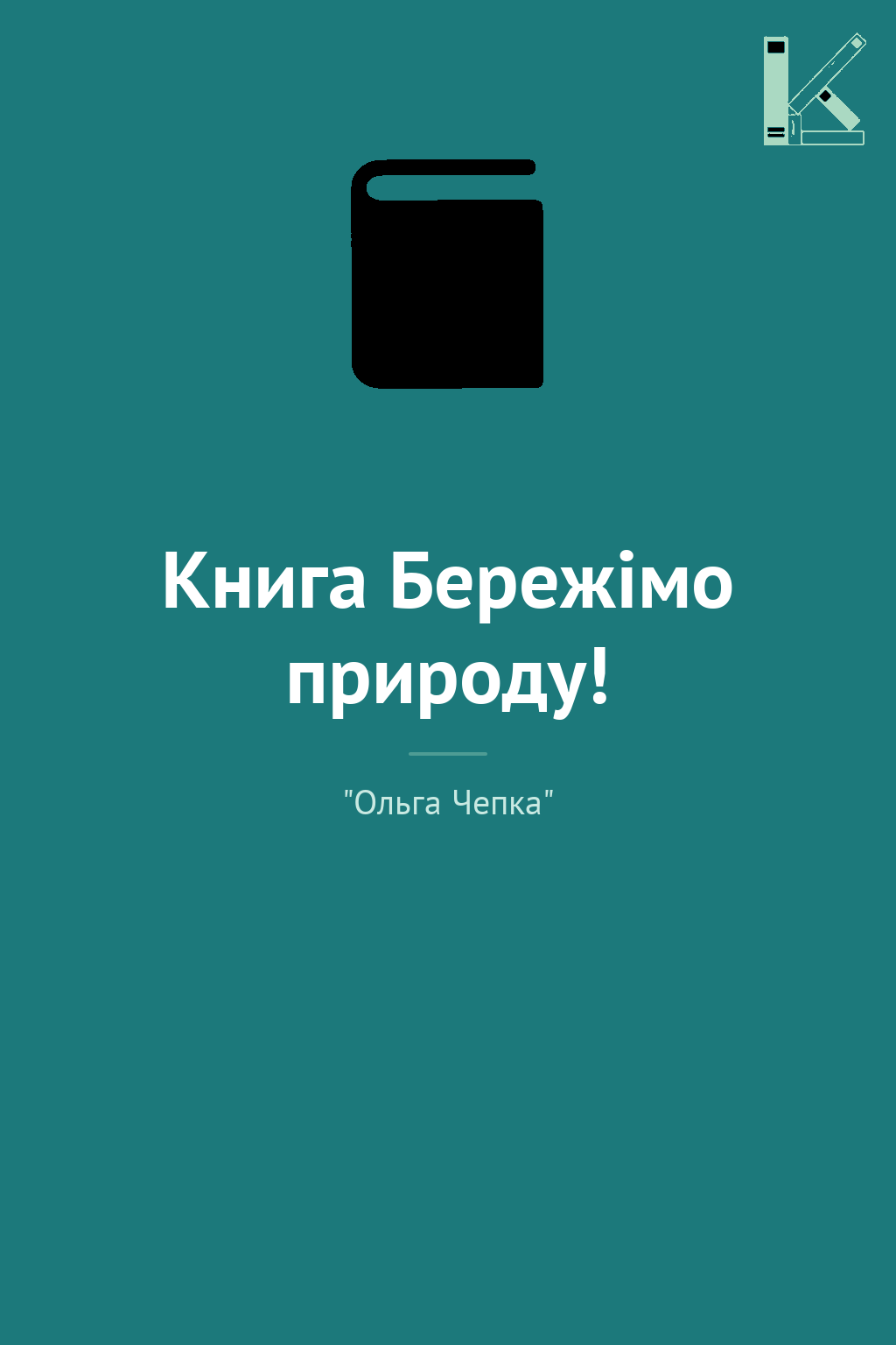 Книга Бережімо природу!