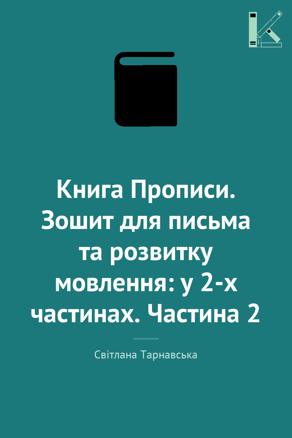 Книга Прописи. Зошит для письма та розвитку мовлення:...
