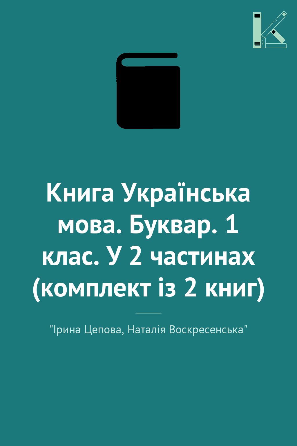 Книга Українська мова. Буквар. 1 клас. У 2 частинах...
